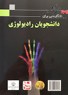 انگلیسی برای دانشجویان رادیولوژی