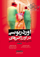 اوردرنویسی در اورژانس های شایع بیماری های داخلی