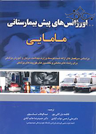 اورژانسهای پیش بیمارستانی مامایی