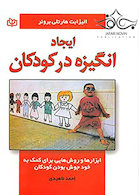 ایجاد انگیزه در کودکان