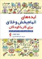 ایده های الهام بخش و خلاق برای کار با کودکان