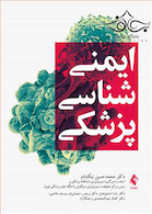 ایمنی شناسی پزشکی