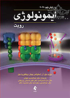 ایمونولوژی رویت 2021