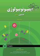 ایمیونوبیولوژی جنوی جلد1