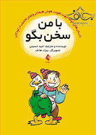 با من سخن بگو