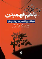 با هم فهمیدن رهیافت بینا ذهنی در روان درمانی