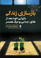 بازسازی زندگی بازیابی خود بعد از طلاق جدایی و مرگ همسر