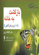 بازگشت به خانه 108 درس ذهن آگاهی
