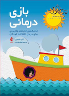 بازی درمانی تکنیک های قدرتمند و کاربردی برای درمان اختلالات کودکان