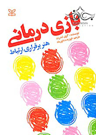 بازی درمانی هنر برقراری ارتباط