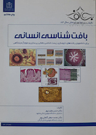 بافت شناسی انسانی