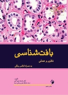 بافت شناسی نظری و عملی  به همراه اطلس رنگی