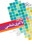 بانک آزمون باکتری شناسی