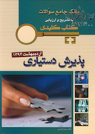 بانک جامع سوالات KEY BOOK دستیار اردیبهشت 94