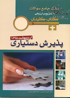 بانک جامع سوالات KEY BOOK دستیاری اردیبهشت 95