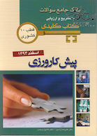 بانک جامع سوالات KEY BOOK پیش کارورزی اسفند 94