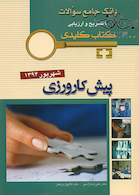 بانک جامع سوالات KEY BOOK پیش کارورزی شهریور 94