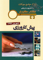 بانک جامع سوالات KEY BOOK پیش کارورزی شهریور 95
