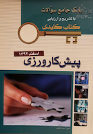 بانک جامع سوالات  KEY BOOK پیش کارورزی شهریور92