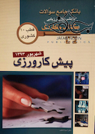 بانک جامع سوالات  KEY BOOK پیش کارورزی شهریور93