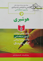 بانک جامع سوالات آزمون استخدامی هوشبری