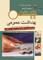 key book بانک جامع سوالات بهداشت عمومی