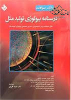 کتاب بانک سوالات درسنامه بیولوژی تولید مثل