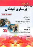 بانک سوالات پرستاری کودکان با پاسخ های تشریحی