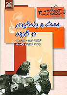 بحث و یادگیری در گروه