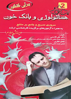 برای کنکور هماتولوژی و بانک خون 2