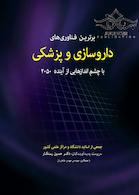 برترین فناوری های داروسازی و پزشکی