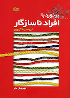 برخورد با افراد ناسازگار