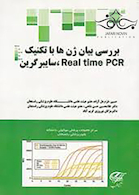 بررسی بیان ژن ها با تکنیک Real time PCR سایبر گرین