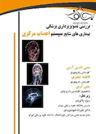 بررسی تصویربرداری پزشکی بیماری های شایع سیستم اعصاب مرکزی