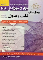 برونر سودارث 2018 داخلی جراحی 9 (بیماری های قلب عروق)