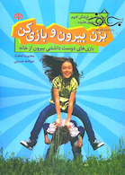 بزن بیرون و بازی کن