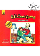 به من دست نزن