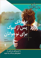 بهبودی پس از سوگ برای نوجوانان