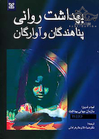 بهداشت روانی پناهندگان و آوارگان