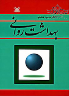 بهداشت روانی