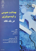 بهداشت عمومی و اپیدمیولوژی در یک نگاه