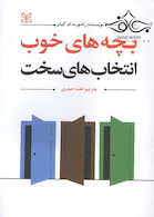 بچه های خوب انتخاب های سخت