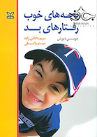 بچه های خوب رفتار های بد