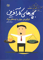 بچه های کار آفرین کار آفرینان جوان با ایده های بزرگ