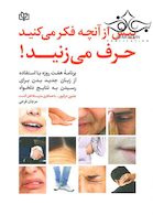 بیش از آنچه فکر می کنید حرف می زنید!