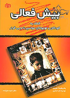 بیش فعالی کمک به کودکان و نوجوانان حواسپرت و بی قرار