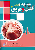 بیماری های قلب و عروق