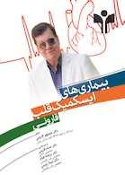 بیماری های ایسکمیک قلب