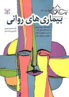 بیماری های روانی