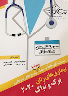 کتاب تست های خط به خط همراه با پاسخ های تشریحی بیماری های زنان برک و نواک 2020